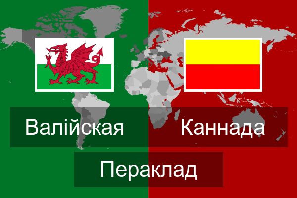  Каннада Пераклад