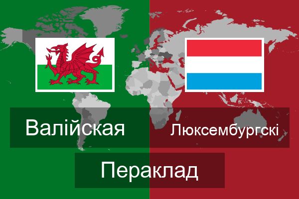  Люксембургскі Пераклад