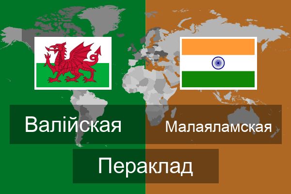  Малаяламская Пераклад