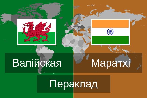  Маратхі Пераклад