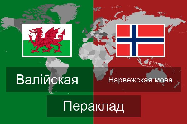  Нарвежская мова Пераклад
