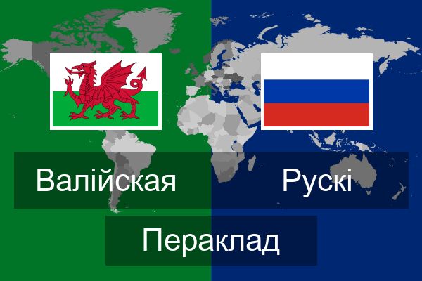  Рускі Пераклад