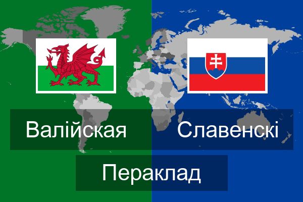  Славенскі Пераклад