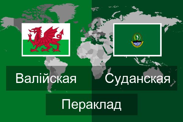  Суданская Пераклад