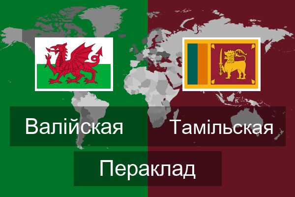  Тамільская Пераклад