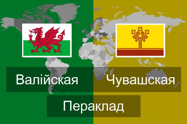  Чувашская Пераклад