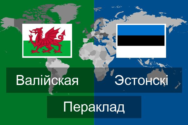  Эстонскі Пераклад