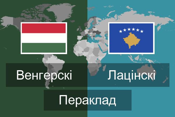  Лацінскі Пераклад