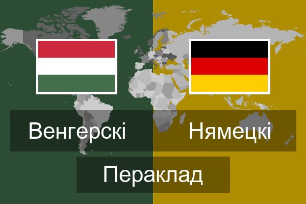  Нямецкі Пераклад
