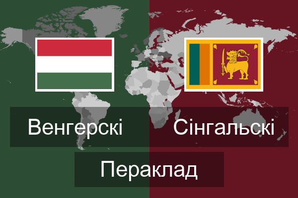  Сінгальскі Пераклад