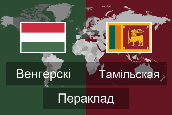  Тамільская Пераклад