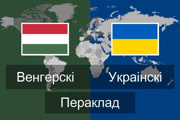  Украінскі Пераклад