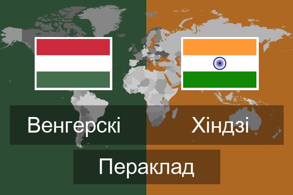  Хіндзі Пераклад