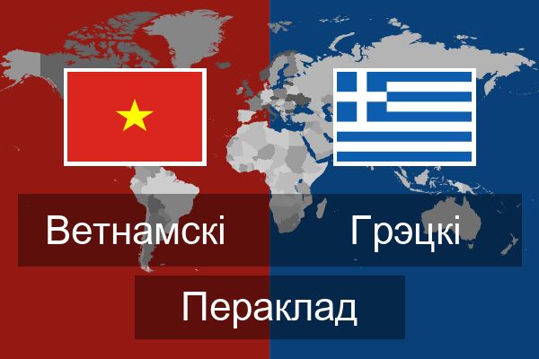  Грэцкі Пераклад