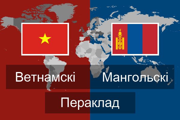  Мангольскі Пераклад