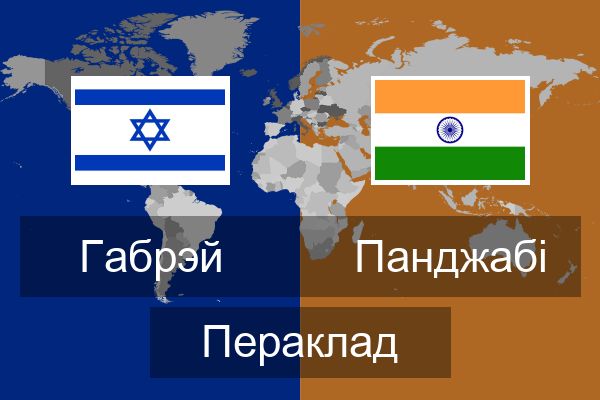  Панджабі Пераклад
