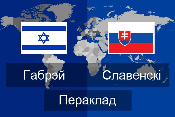  Славенскі Пераклад