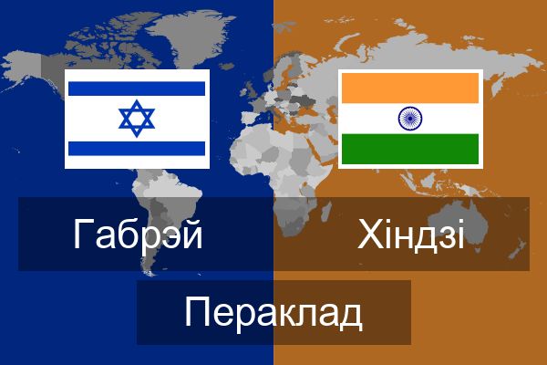  Хіндзі Пераклад