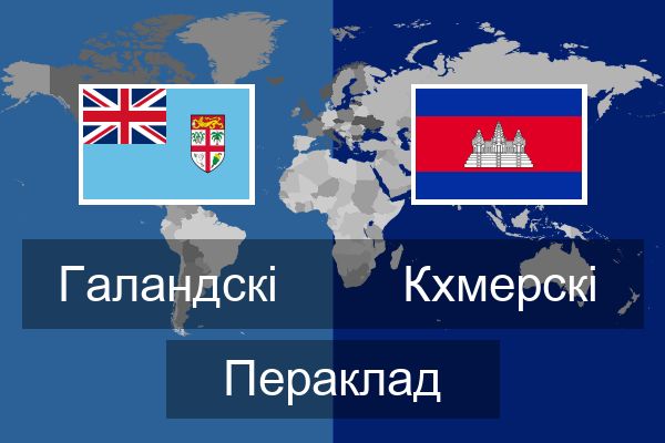 Кхмерскі Пераклад