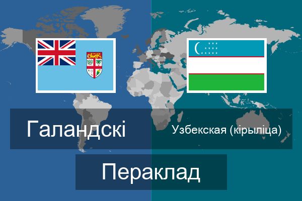  Узбекская (кірыліца) Пераклад