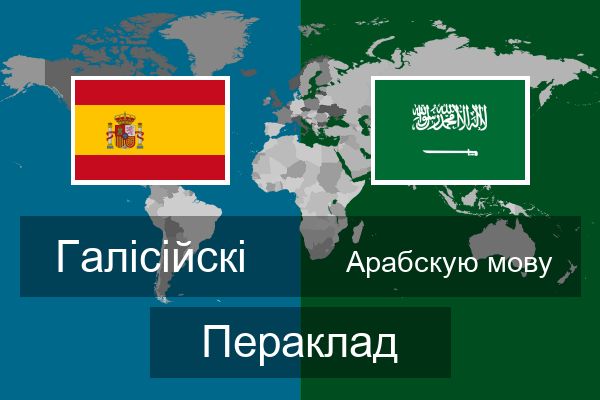  Арабскую мову Пераклад
