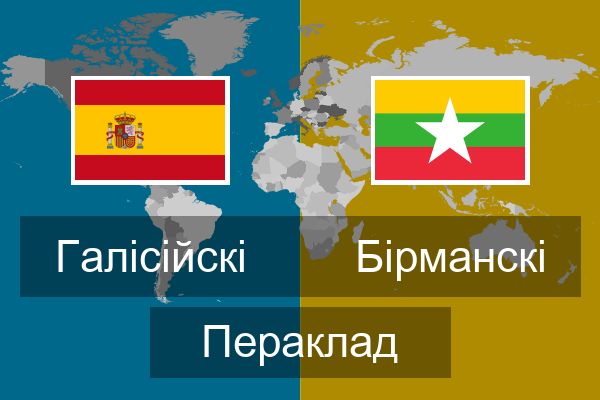  Бірманскі Пераклад