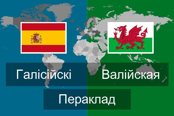  Валійская Пераклад