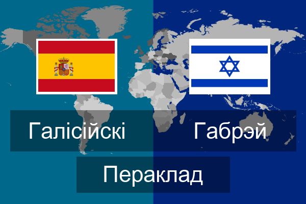  Габрэй Пераклад