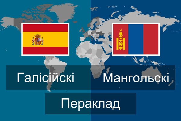  Мангольскі Пераклад