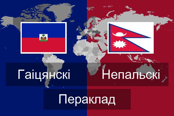  Непальскі Пераклад