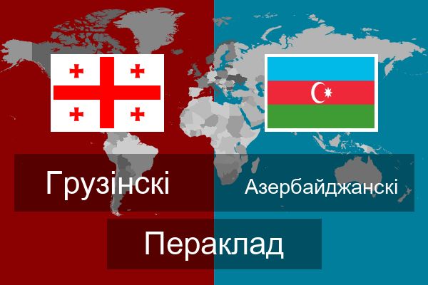  Азербайджанскі Пераклад