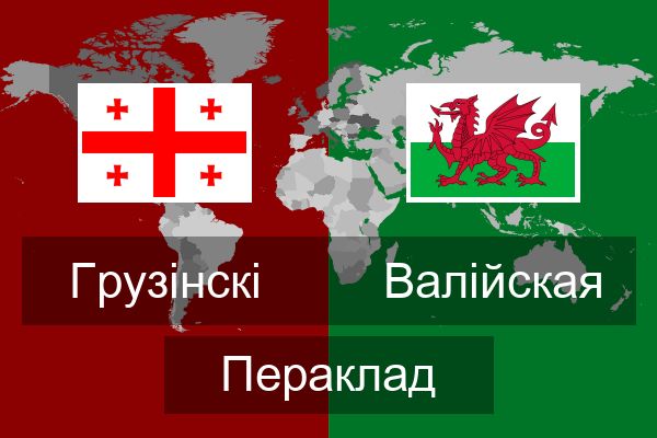  Валійская Пераклад