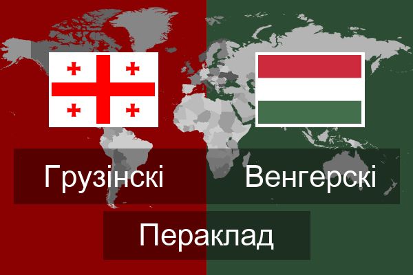  Венгерскі Пераклад