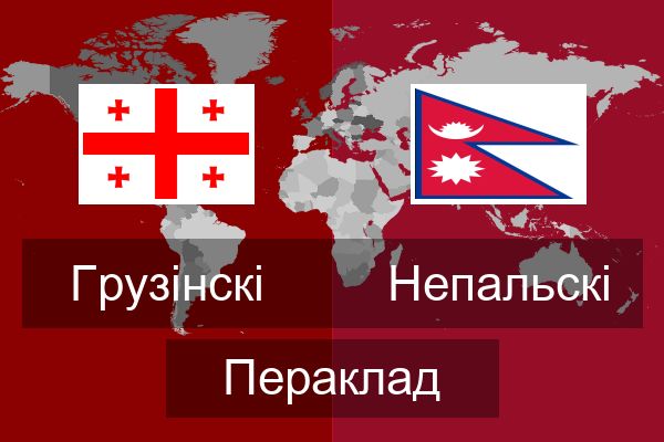  Непальскі Пераклад