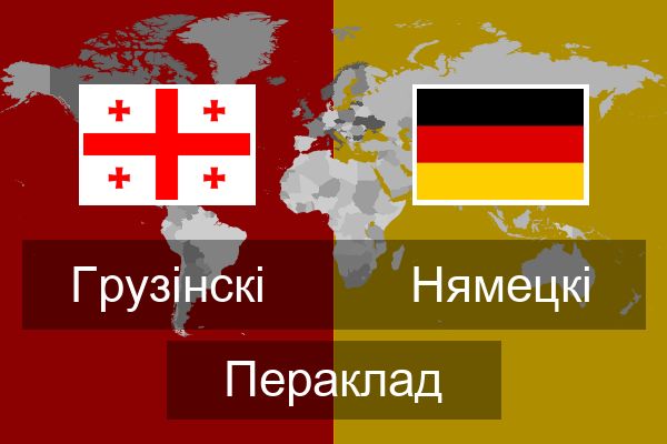  Нямецкі Пераклад