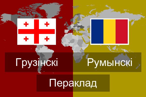  Румынскі Пераклад