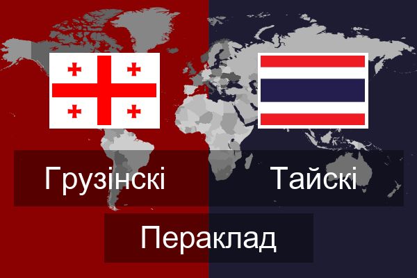  Тайскі Пераклад
