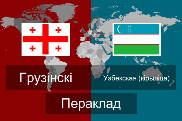  Узбекская (кірыліца) Пераклад