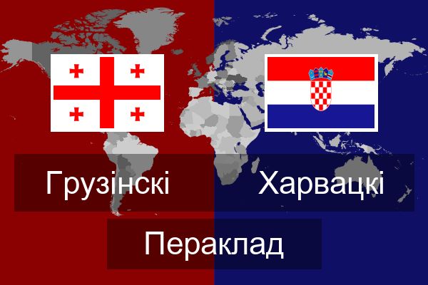  Харвацкі Пераклад