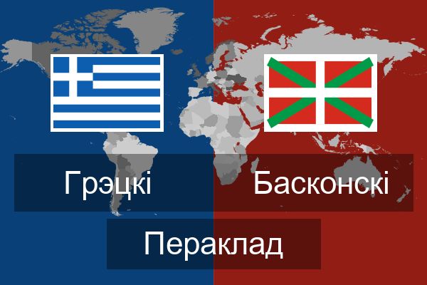  Басконскі Пераклад