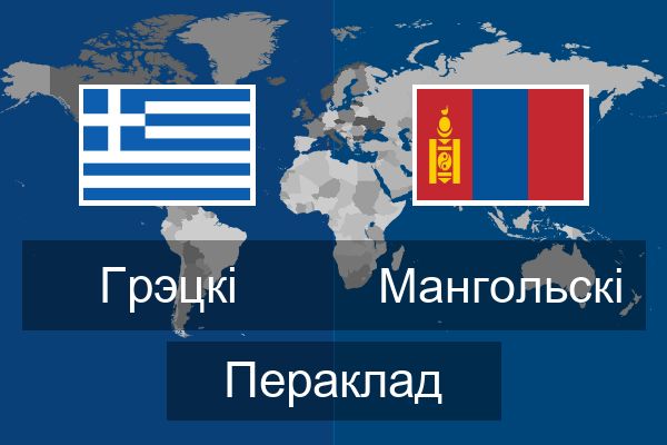  Мангольскі Пераклад