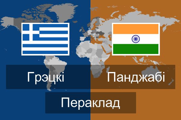  Панджабі Пераклад