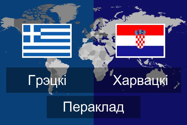  Харвацкі Пераклад