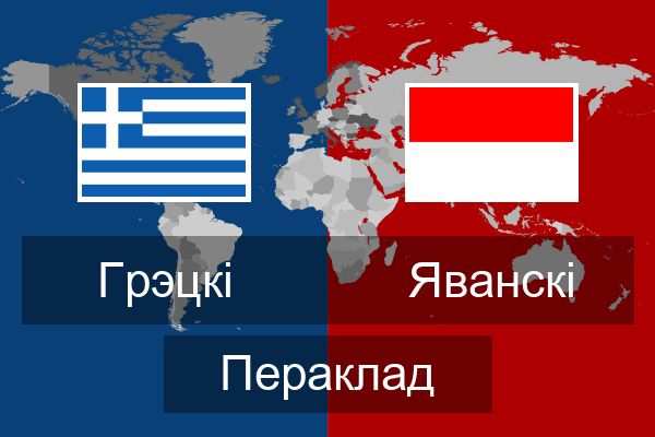  Яванскі Пераклад