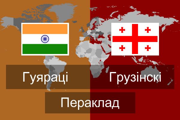  Грузінскі Пераклад