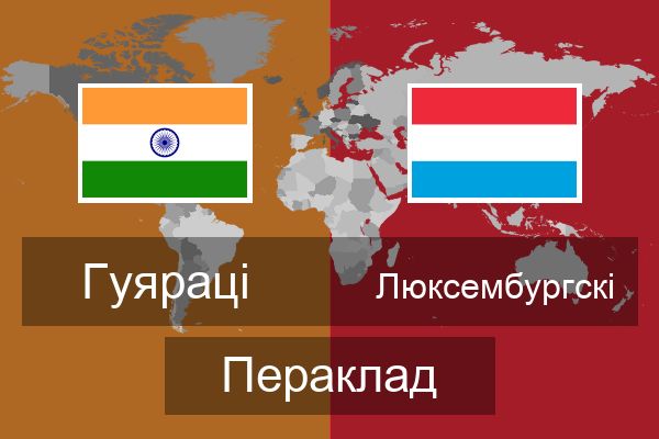  Люксембургскі Пераклад