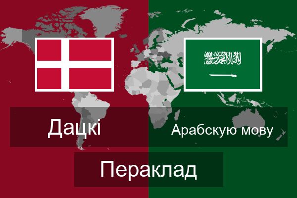  Арабскую мову Пераклад