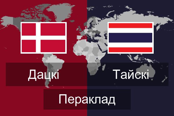  Тайскі Пераклад