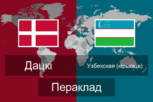  Узбекская (кірыліца) Пераклад