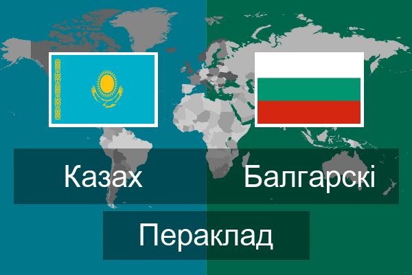  Балгарскі Пераклад